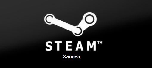 Цифровая дистрибуция - Steam-ключи: Новая Халява!